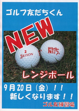 Golf友だちくん ゴル友練習場 茨城県水戸市のゴルフ練習場